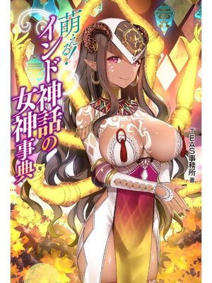 cover image of 萌える!インド神話の女神事典: 本編